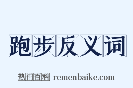 跑步反义词是什么意思的图片